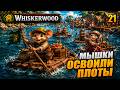 Мышки освоили плоты, прохождение Whiskerwood, 21 серия