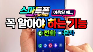 스마트폰 사용시 꼭 알아야하는 필수 기능 _ How to use the essential features of your smartphone.