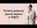 Почему ребенку важно верить в чудо?