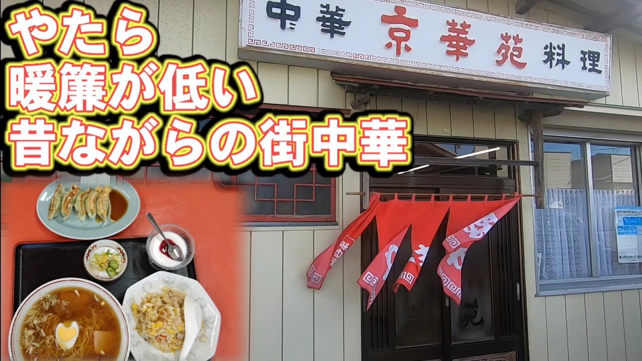 【中華料理 京華苑】バラエティーな昔ながらの町中華屋さん