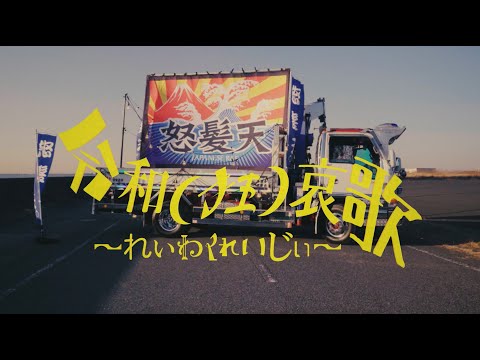 怒髪天「令和(狂)哀歌～れいわくれいじぃ～」Music Video