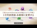 3 か月試用後 永続版に変更する【Microsoft 365 Personal ( 24 か月版 ) セットアップ手順③】