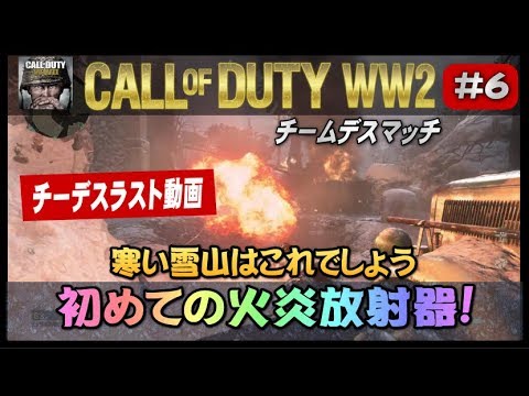 #6「COD:WW2」雪山にはこれだ! 初めての火炎放射器