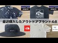 【夏物4点紹介】最近購入したアウトドアブランドの服紹介！ノースフェイス | パタゴニア | アークテリクス