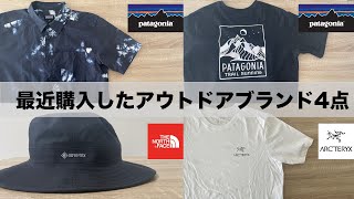 【夏物4点紹介】最近購入したアウトドアブランドの服紹介！ノースフェイス | パタゴニア | アークテリクス