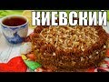 Киевский торт на день рождения дочери! Простой рецепт выпечки к чаю!