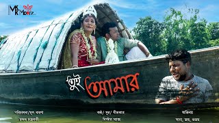 তই আমর -Tui Amar - Best Bengali Sad Song New - Mkk Moviz