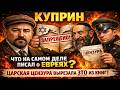 Куприн — Что на самом деле писал о евреях  Царская цензура вырезала это из книг