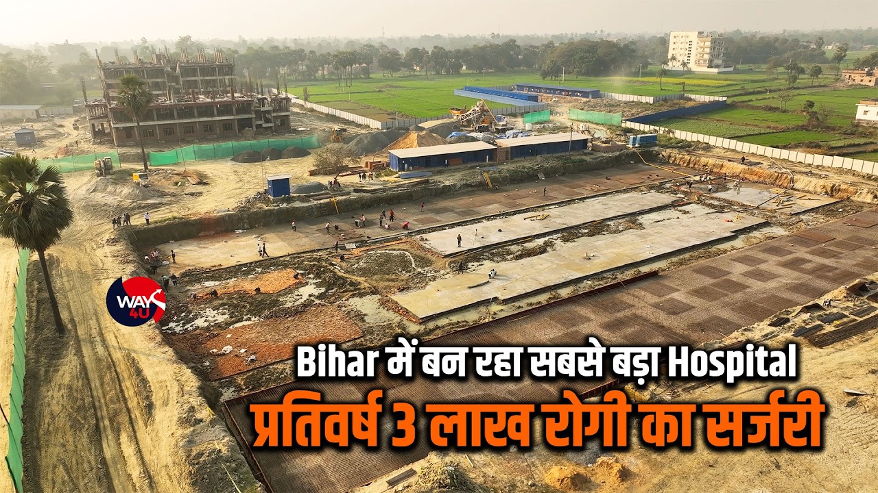 Bihar में दुनिया का सबसे बड़ा अस्पताल Akhand Jyoti Eye Hospital करेगा प्रतिवर्ष होगा 3 लाख सर्जरी 