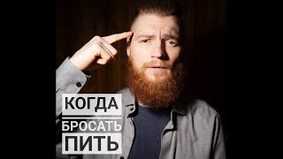 Как понять, что пора бросить пить и бросить курить?