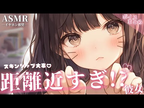 【総集編】距離感バグ!?スキンシップいっぱい彼女ボイスまとめ【睡眠用】【作業用】【シチュエーションボイス】【ASMR】【立体音響】【男性向け】