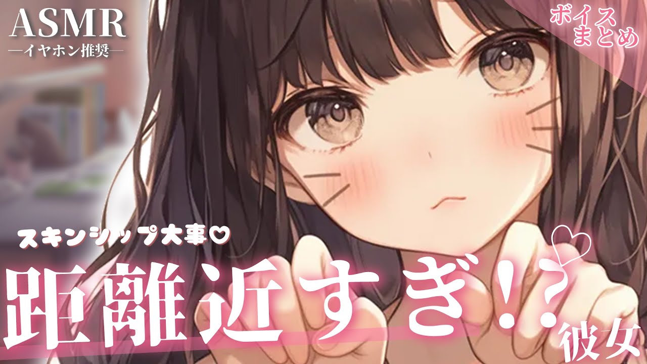 【総集編】距離感バグ!?スキンシップいっぱい彼女ボイスまとめ【睡眠用】【作業用】【シチュエーションボイス】【ASMR】【立体音響】【男性向け】