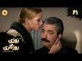 Roozi Roozegari Episode 61 سریال ترکی روزی روزگاری قسمت 61 دوبله فارسی 