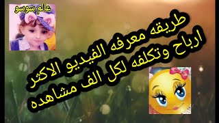 طريقه معرفه الفيديو الاكثر ارباح وتكلفه لكل الف مشاهده وازى نختاره بكل سهوله بخطوه واحده