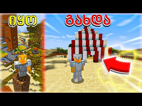 ცირკი ავაშენე - ვაშენებ ჩემს ქალაქს Minecraft ში ep6