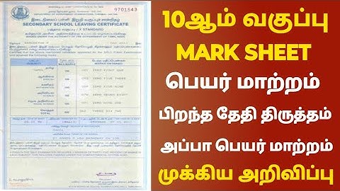 10ஆம் வகுப்பு mark sheet | 10th marksheet name correction tamil | 10th certificate name change tamil
