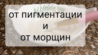 Разгладит морщины! Уберёт Пигментные пятна! Любимая маска!