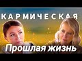 Елена Блиновская vs Ксения Собчак. Кармическая прошлая жизнь