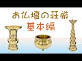 【お仏壇Q&A】最低限必要な仏具を教えて！