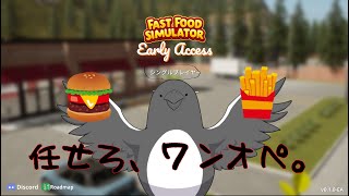 ワンオペでマッ〇を超えてやるぜ【Fast Food Simulator】