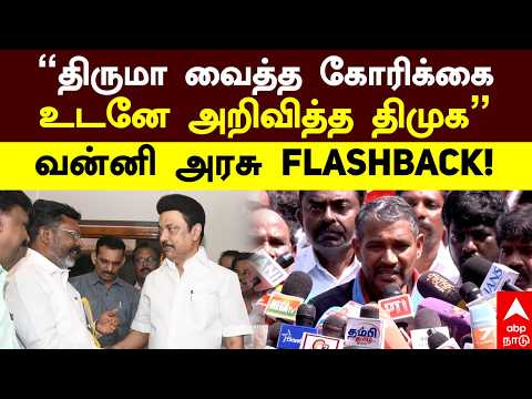 Vanni Arasu pressmeet | ”திருமா வைத்த கோரிக்கை! உடனே அறிவித்த திமுக” வன்னி அரசு FLASHBACK