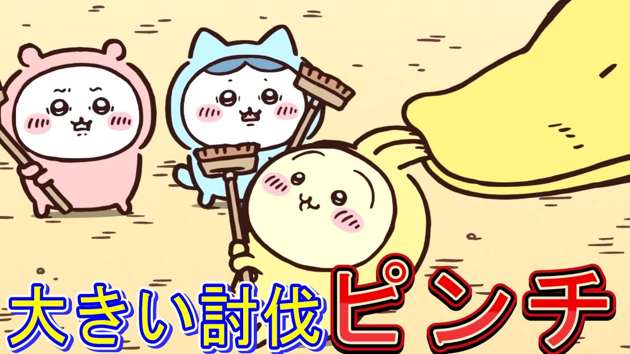 ちいかわ】ちいかわ・ハチワレ・うさぎの討伐大成功！ - YouTube