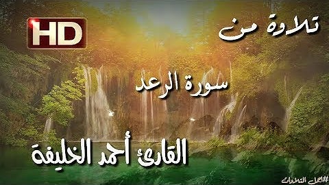 تلاوة خاشعة وشجية للقارئ' أحمد الخليفة . ما تيسر من سورة " الرعد "