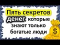 Деньги и достаток: 5 секретов, которые знают только богатые люди. Как привлечь изобилие, процветание