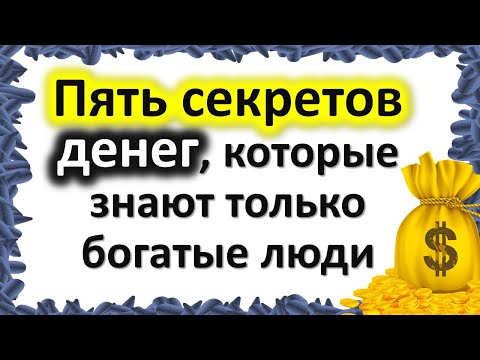 پیسہ اور دولت: 5 راز جو صرف امیر لوگ ہی جانتے ہیں۔ کثرت، خوشحالی کو کیسے راغب کیا جائے۔