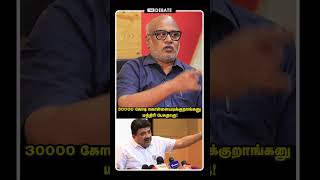 30000 கோடி கொள்ளையடிக்குறாங்கனு மந்திரி பேசுறாரு | Journalist Mani Interview | PTR Audio Leaks