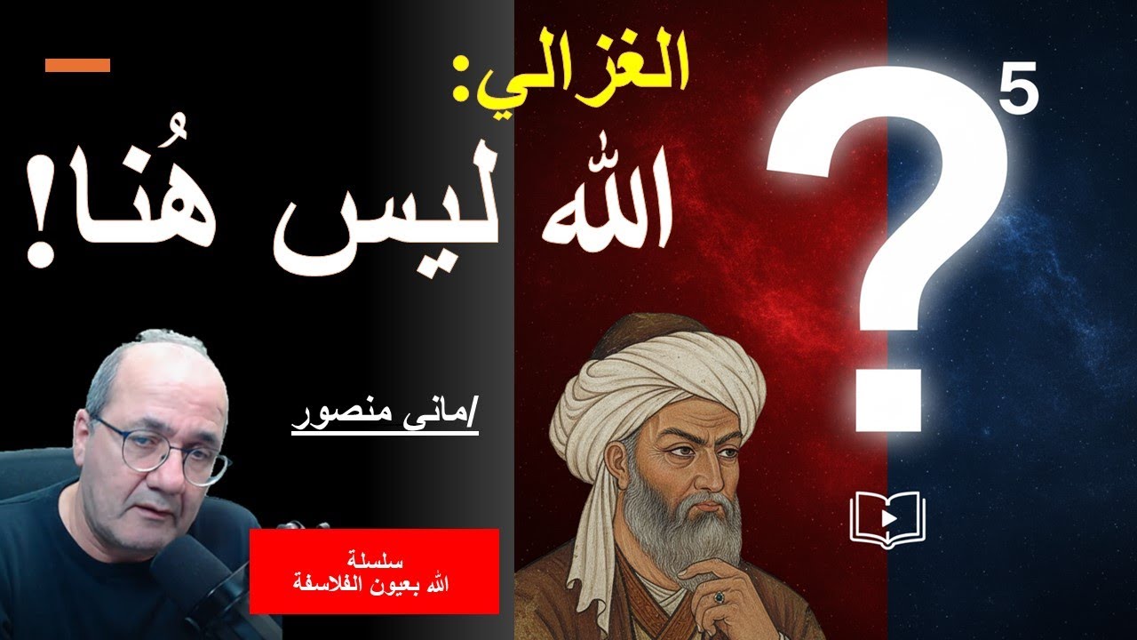 ابو حامد الغزالي: الله ليس من هذا العالم #ماني_منصور