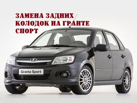 ЗАМЕНА ЗАДНИХ КОЛОДОК ГРАНТА СПОРТ