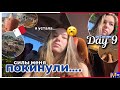 день 9 || Я УСТАЛА || что привезла из Рима