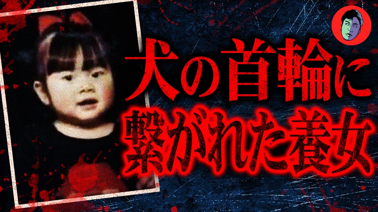 14年監禁・◯待された養女…3歳から犬扱いだった