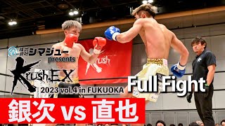 銀次 vs 直也 23.5.13 Krush-EX 2023 vol.4 in FUKUOKA