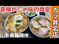 昔懐かしい優しい味の「カツ丼ラーメンセット」【ごとう食堂】山形県鶴岡市