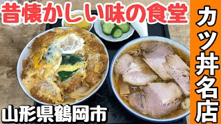 昔懐かしい優しい味の「カツ丼ラーメンセット」【ごとう食堂】山形県鶴岡市