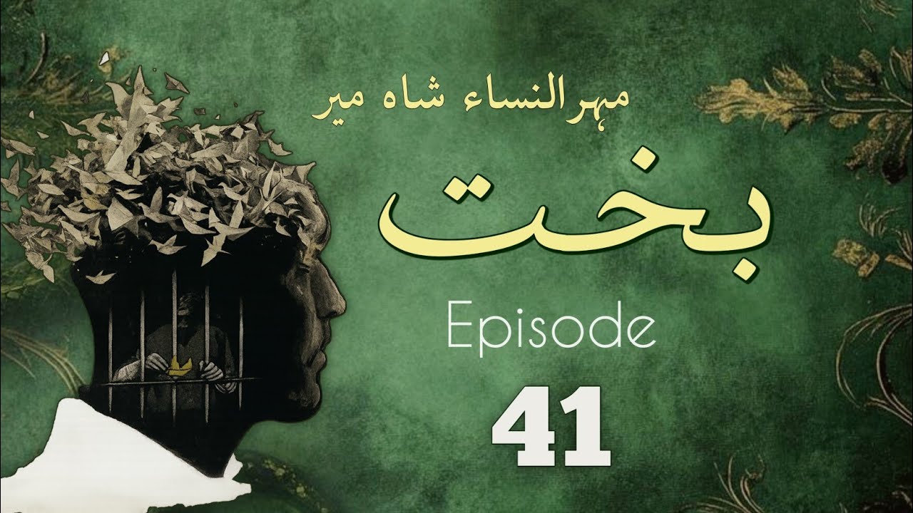 Bakht | Episode 41 | by Mehrulnisa Shahmeer | Urdu Novel | Urdu AudioBooks