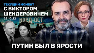 ШЕНДЕРОВИЧ: Путин в ярости, «Норд-Ост», НТВ, Симоньян, Акунин, «грязная бомба» и апокалипсис