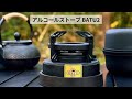 調理も焚き火もこれ一台！簡単操作の大容量アルコールストーブBATU2