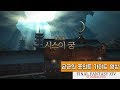 파판14] 시스이 궁 *포인트 가이드*