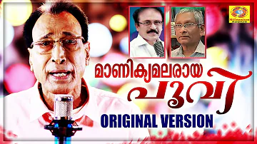 മാണിക്യമലരായ പൂവി എന്ന ഗാനത്തിന്റെ ഒറിജിനൽ വേർഷൻ | Manikya Malaraya Poovi | Eranholi Moossa Song