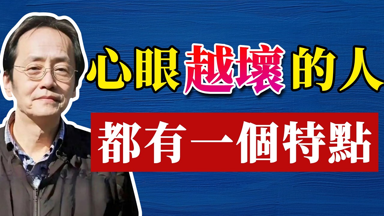 倪海廈：我們每個人都有不一樣的家風。但生活中往往會存在壞心眼的人，這種人普遍都會有一種特點。要小心提防#命理 #哲學 #正能量 #命理  #正能量#倪海廈#倪海厦#倪海廈#養生#健康 #易經