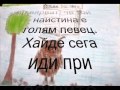 Как гарджето стана певец