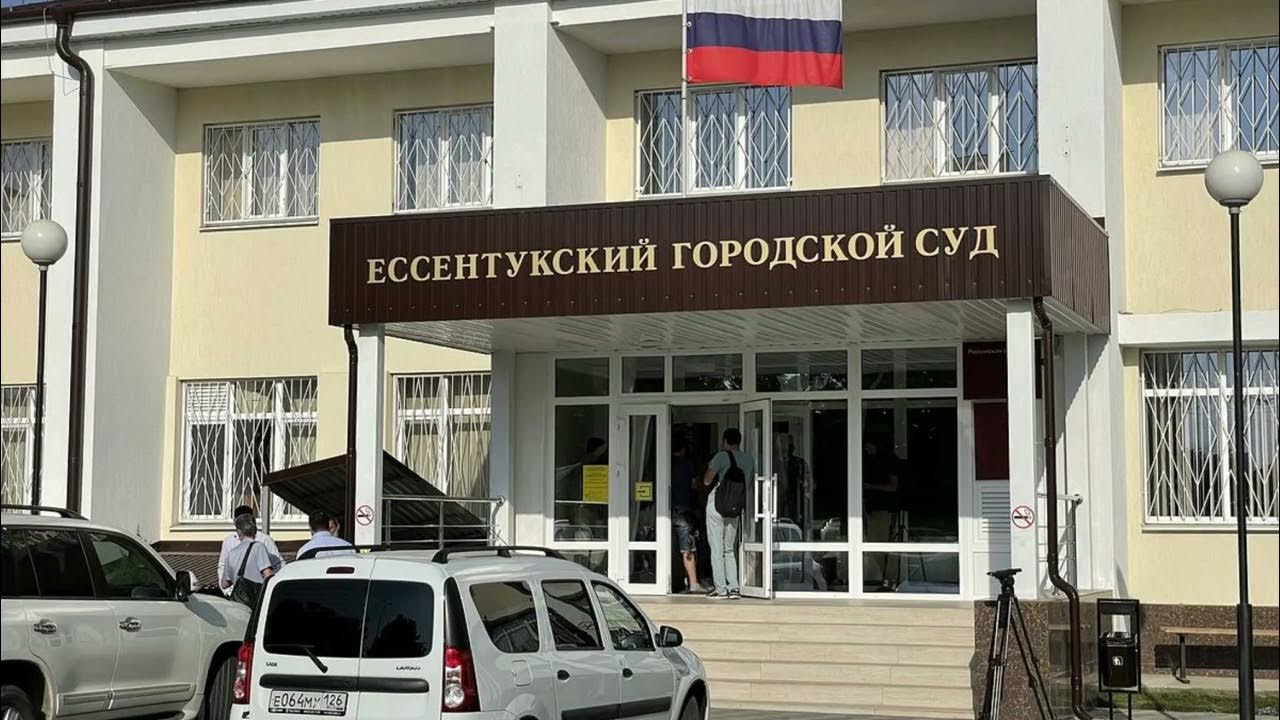 Городской суд пятигорск. Ессентукский городской суд. Пятигорский городской суд. Пятигорский городской суд Ставропольского края.