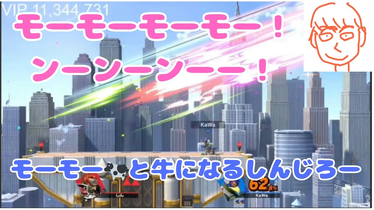 ファルコに負けてモーモーと牛になって悔しがるしんじろー吉田【公認_しんじろー吉田切り抜き/スマブラSP】発狂ASMR 2022/12/24配信 Part.2