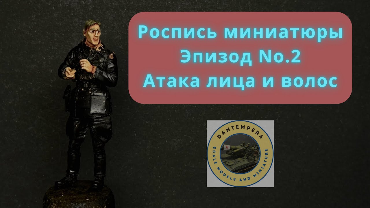 Роспись фигуры/миниатюры в масштабе 1/35 акриловыми красками #painting #acrylicpainting   #tutorial