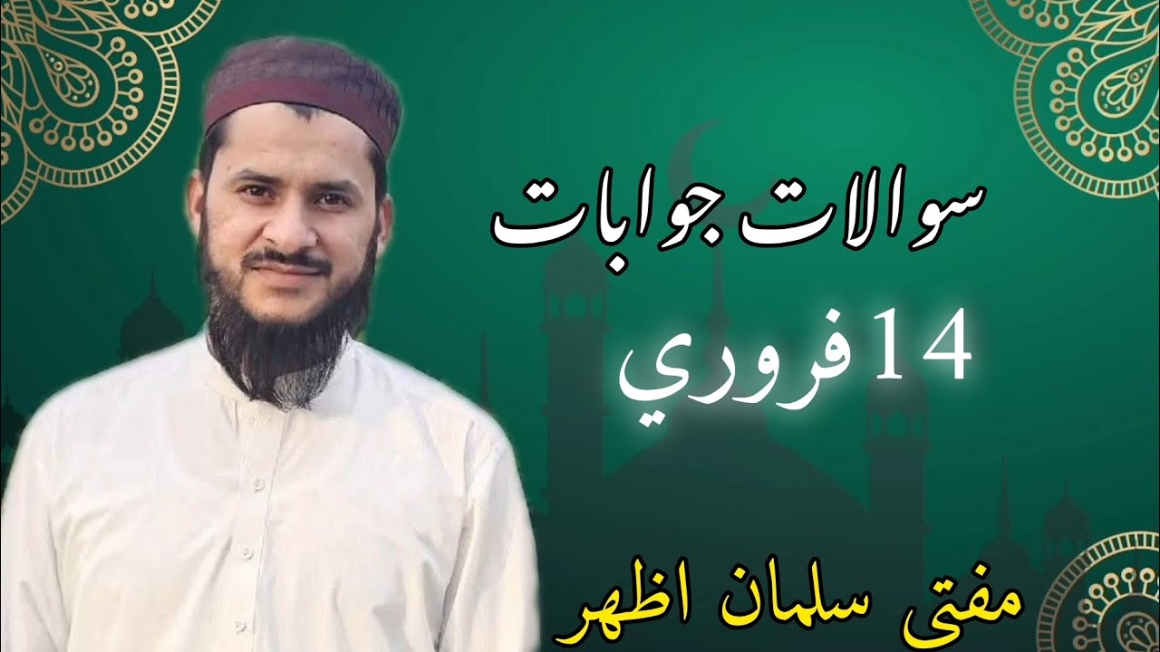 14 February Question answer سوالات جوابات 