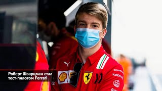 Роберт Шварцман стал тест-пилотом Ferrari. В прокат выходит фильм «Мой волк» | Новости №1821