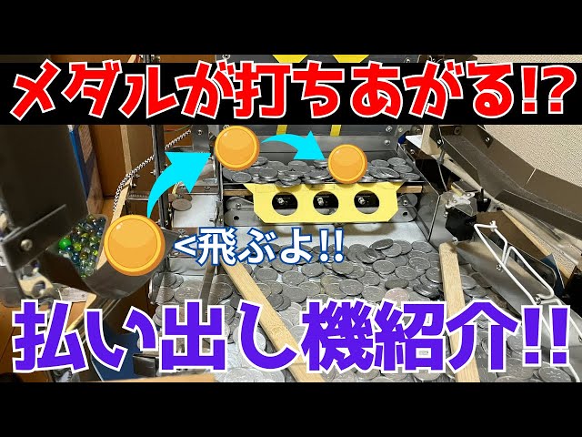 自作メダルゲーム】迫力あり!!メダルが打ちあがる払い出し機紹介